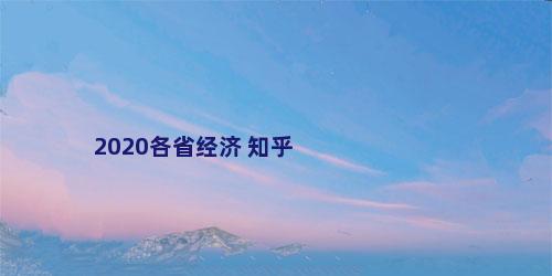 2020各省经济 知乎